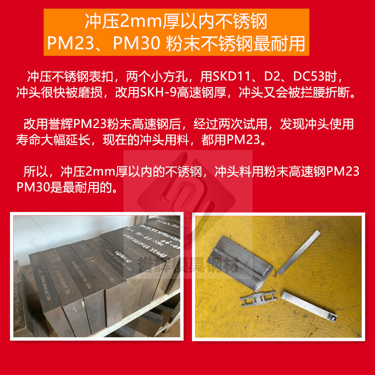 沖壓2mm厚以內(nèi)的不銹鋼,沖頭用譽輝PM23粉末高速鋼,不崩不裂壽命長! 沖壓2mm厚以內(nèi)的不銹鋼,沖頭用譽輝PM23粉末高速鋼,不崩不裂壽命長!