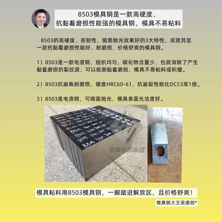 不銹鋼拉伸用什么材料?用譽輝8503模具鋼,解決拉伸模具粘料有一手 不銹鋼拉伸用什么材料?用譽輝8503模具鋼,解決拉伸模具粘料有一手